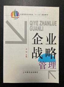 企业战略管理/全国高等农林院校“十一五”规划教材