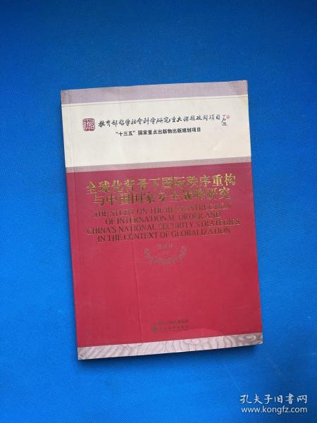 全球化背景下国际秩序重构与中国国家安全战略研究