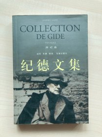 纪德文集·游记卷