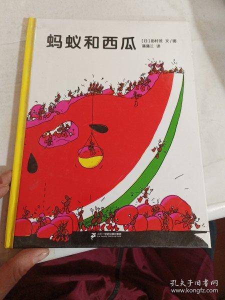 蚂蚁和西瓜：蒲蒲兰绘本馆