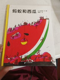 蚂蚁和西瓜：蒲蒲兰绘本馆