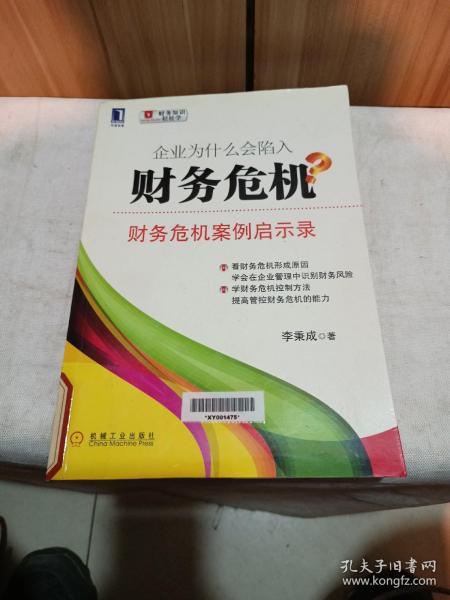 企业为什么会陷入财务危机：财务危机案例启示录