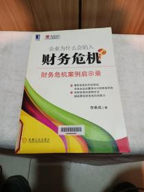 企业为什么会陷入财务危机：财务危机案例启示录