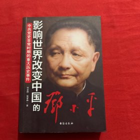 中共党史非常时期的重大历史事件：影响世界改变中国的邓小平