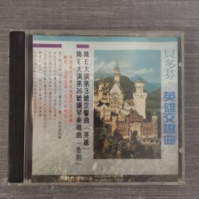 265光盘CD：贝多芬英雄交响曲 一张光盘盒装