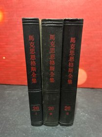 马克思恩格斯全集  26（1.2.3）三册合售