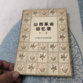 山西革命回忆录（第一辑）