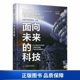 【正版新书】面向未来的科技：2022重大科学问题、工程技术难题及产业技术问题解读9787504698759