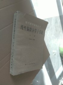 现代数学基础丛书 线性偏微分算子引论