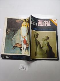 FCJ画报1981年第2期