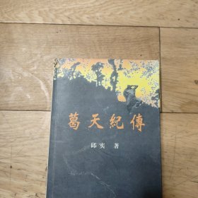 葛天纪传