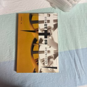 生命=时间+信仰：郭元申博士的故事