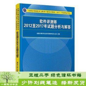 软件评测师2012至2017年试题分析与解答