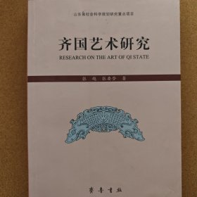 齐国艺术研究