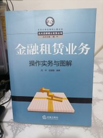 金融租赁业务操作实务与图解