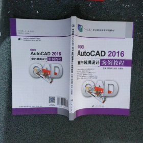 AutoCAD2016室内装潢设计案例教程中文版