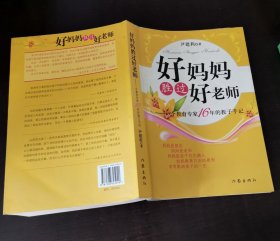 好妈妈胜过好老师：一个教育专家16年的教子手记