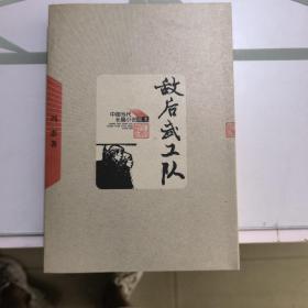 中国当代长篇小说藏本：敌后武工队