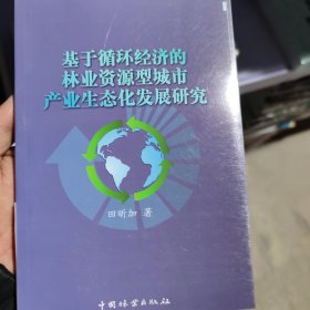 基于循环经济的林业资源型城市产业生态化发展研究