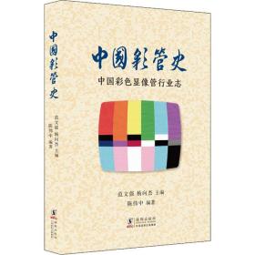 中国彩管史(中国彩显像管行业志) 电子、电工 陈伟中,范文强,杨向杰 新华正版