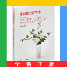 中國插花藝術(精)