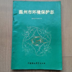 《温州市环境保护志》