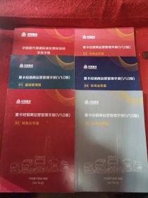 【6册合售】中国重汽渠道标准化贯标培训学员手册，重卡经销商运营管理手册（V1.0版）1-5册全，01基础管理篇，02销售业务篇，03 04 05市场业务篇