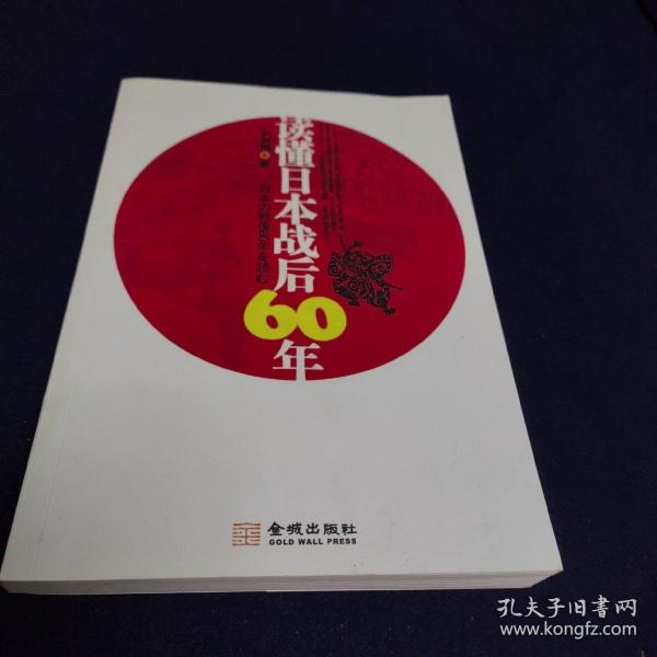 读懂日本战后60年