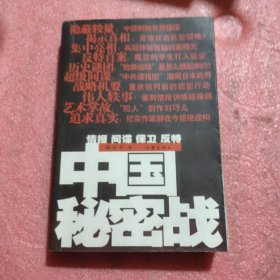 中国秘密战：中共情报、保卫工作纪实