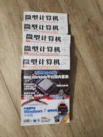 微型计算机 2009年 2下 3上 5下 7上 12上 共5本