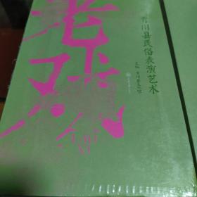 老戏：青川县民俗表演艺术