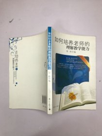 如何培养老师的理解教学能力