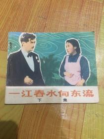 一江春水向东流（下集）