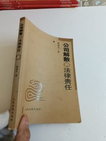 公司解散的法律责任