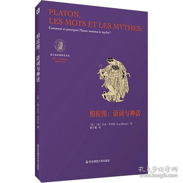 柏拉图：语词与神话（法国柏拉图哲学研究领域负有盛名的学者吕克·布里松代表作之一）