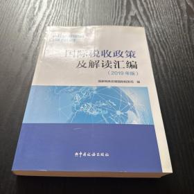 国际税收政策及解读汇编（2019年版）