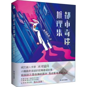 都市奇谈推理集 9787532181193
