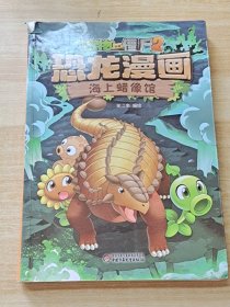 植物大战僵尸2·恐龙漫画 海上蜡像馆