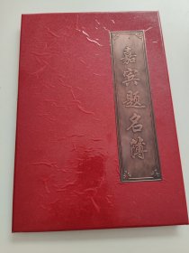 嘉宾题名簿（中国音乐学院：孟玲、栾峰、张卓娅、王祖#、王绍杰、吴静、贾敏、史芳芳、程桂兰、闫俊茹、潘淑珍、孙艳红、杜永宏、李品、杜文彪、张远、康亮、邱晓珊、朱嘉禾 等）