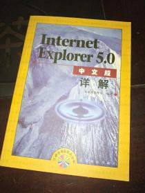 Internet Explorer 5.0中文版详解
