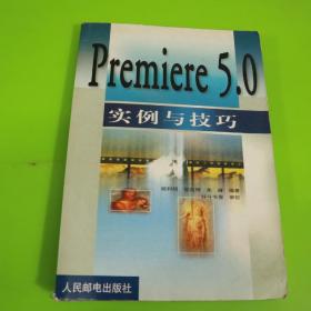 Premiere 5.0 实例与技巧