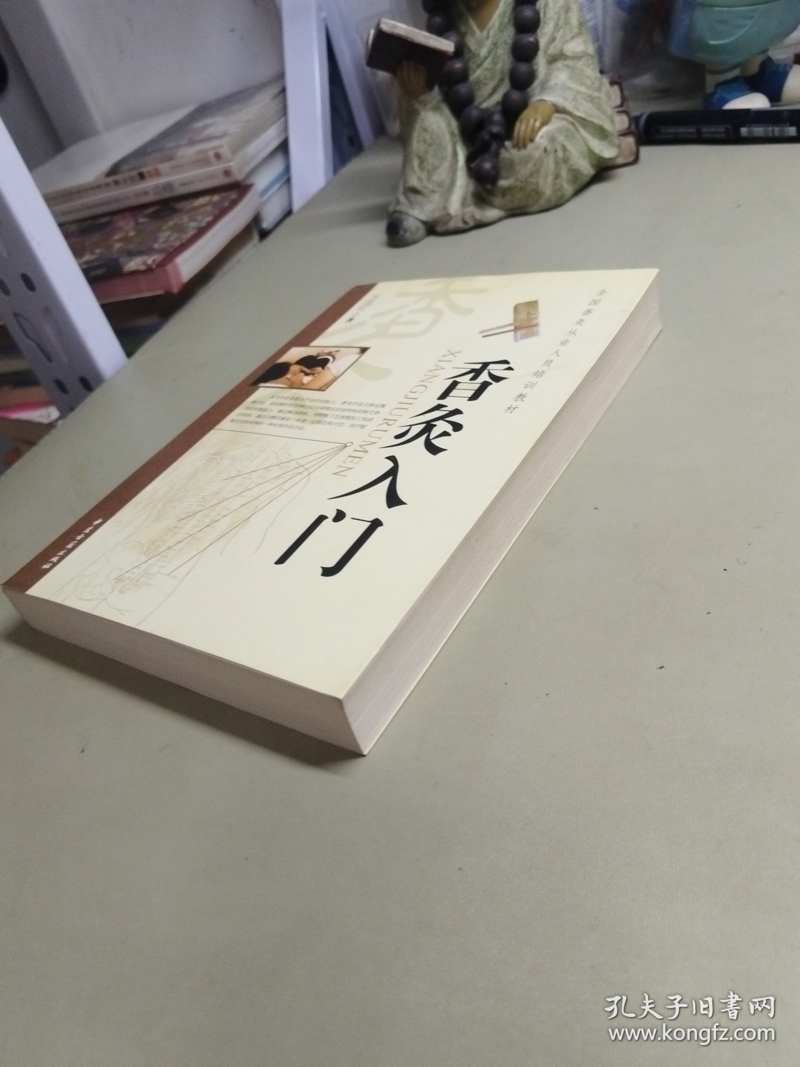 香灸入门