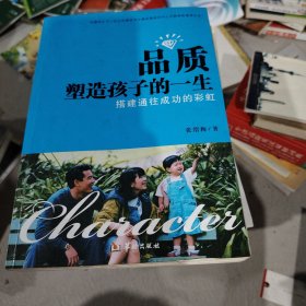 品质塑造孩子的一生:搭建通往成功的彩虹