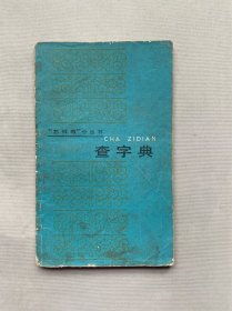 查字典 怎样教”小丛书