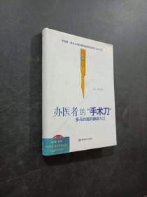 办医者的“手术刀