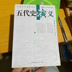 五代史演义