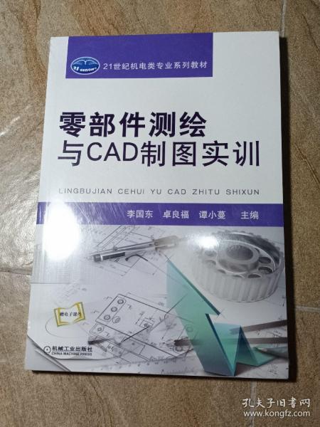 零部件测绘与CAD制图实训