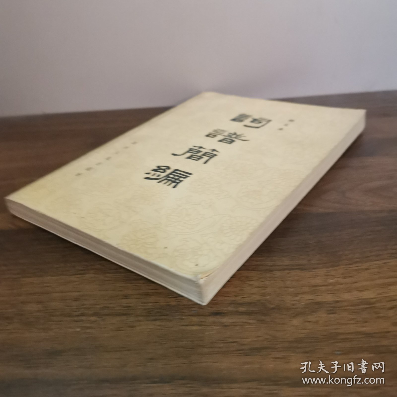 词谱简编【前言(..选录比较通用的一百二十个词牌和近四百首著名的唐宋词编成的。...)。十六字令(词牌简介。词谱。词句)。捣练子。渔歌子。忆江南忆王孙调笑令。如梦令。长相思。相见欢。昭君怨。生查子。酒泉子。女冠子。点绛唇。浣溪沙。霜天晓角。菩萨蛮。诉衷肠。卜算子。采桑子。减字木兰花。好事近。谒金门。清平乐。忆秦娥。更漏子。一络索。阮郎归。词韵常用字表。普通话十八韵和京剧韵十三辙对照表。等】