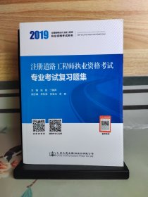 注册道路工程师执业资格考试专业考试复习题集