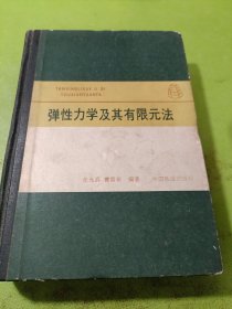 弹性力学及其有限元法 如图现货速发